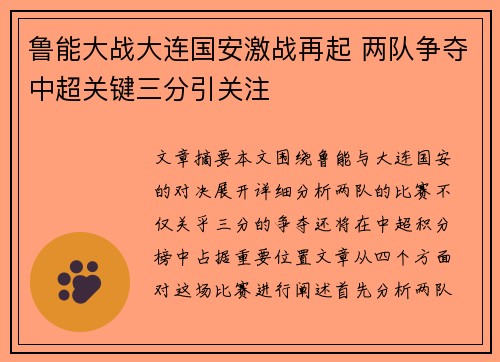 鲁能大战大连国安激战再起 两队争夺中超关键三分引关注
