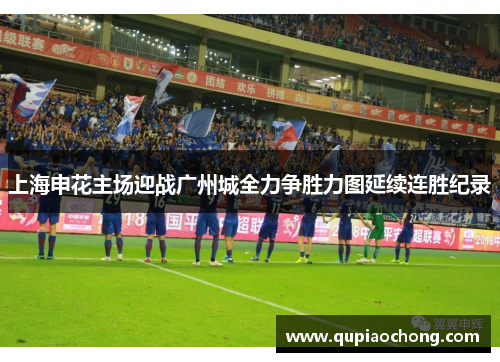 上海申花主场迎战广州城全力争胜力图延续连胜纪录