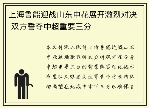 上海鲁能迎战山东申花展开激烈对决 双方誓夺中超重要三分