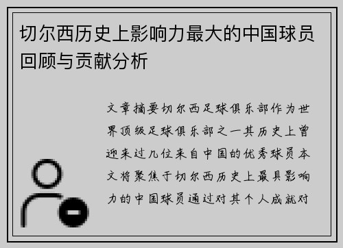 切尔西历史上影响力最大的中国球员回顾与贡献分析