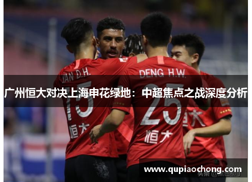 广州恒大对决上海申花绿地：中超焦点之战深度分析