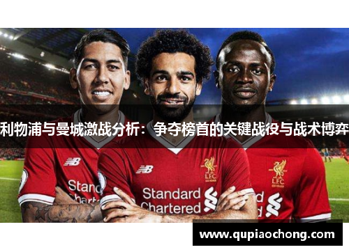 利物浦与曼城激战分析：争夺榜首的关键战役与战术博弈