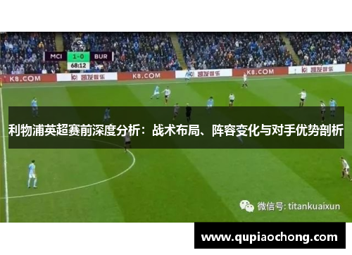 利物浦英超赛前深度分析：战术布局、阵容变化与对手优势剖析