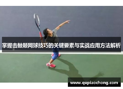 掌握击鼓颠网球技巧的关键要素与实战应用方法解析