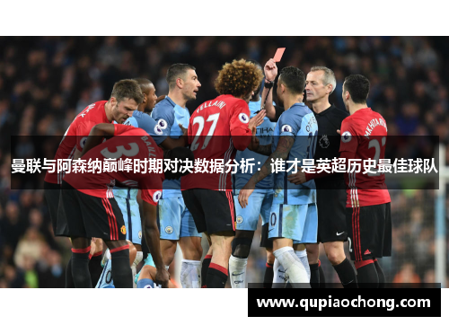 曼联与阿森纳巅峰时期对决数据分析：谁才是英超历史最佳球队