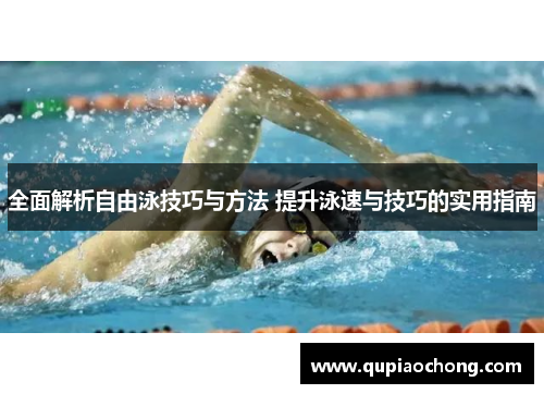 全面解析自由泳技巧与方法 提升泳速与技巧的实用指南