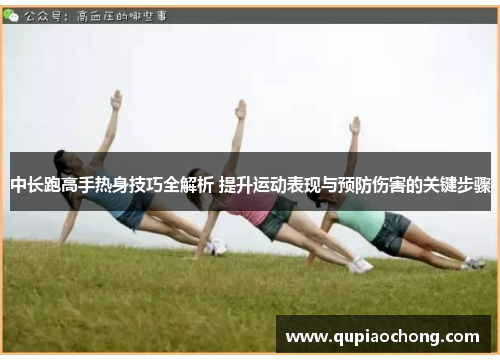 中长跑高手热身技巧全解析 提升运动表现与预防伤害的关键步骤
