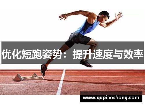 优化短跑姿势：提升速度与效率