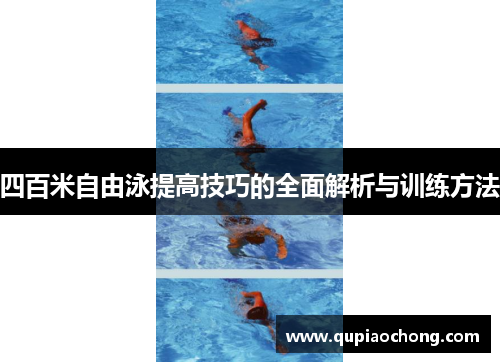 四百米自由泳提高技巧的全面解析与训练方法