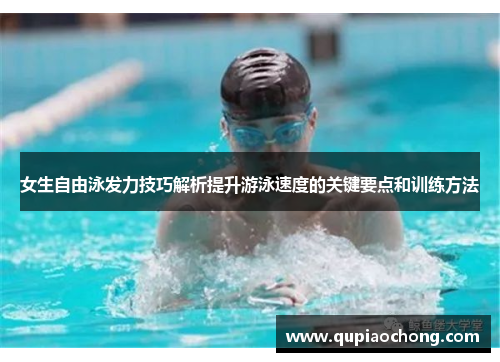 女生自由泳发力技巧解析提升游泳速度的关键要点和训练方法