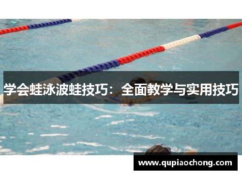 学会蛙泳波蛙技巧：全面教学与实用技巧