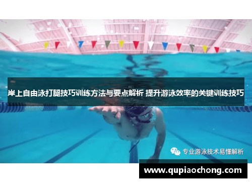 岸上自由泳打腿技巧训练方法与要点解析 提升游泳效率的关键训练技巧