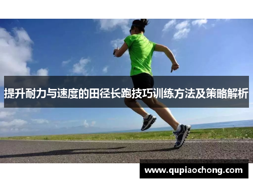 提升耐力与速度的田径长跑技巧训练方法及策略解析