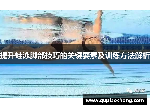 提升蛙泳脚部技巧的关键要素及训练方法解析