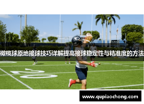 橄榄球原地接球技巧详解提高接球稳定性与精准度的方法