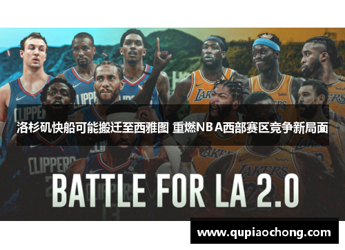 洛杉矶快船可能搬迁至西雅图 重燃NBA西部赛区竞争新局面