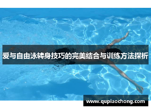 爱与自由泳转身技巧的完美结合与训练方法探析