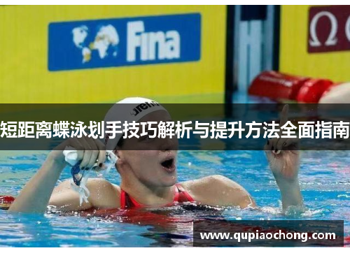 短距离蝶泳划手技巧解析与提升方法全面指南