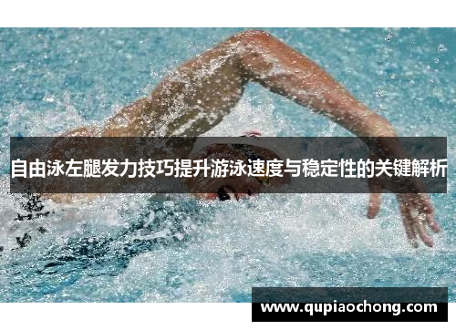 自由泳左腿发力技巧提升游泳速度与稳定性的关键解析