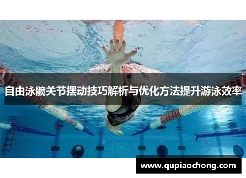 自由泳髋关节摆动技巧解析与优化方法提升游泳效率
