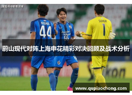 蔚山现代对阵上海申花精彩对决回顾及战术分析