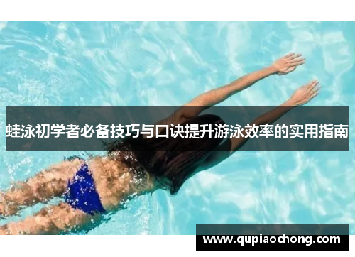 蛙泳初学者必备技巧与口诀提升游泳效率的实用指南
