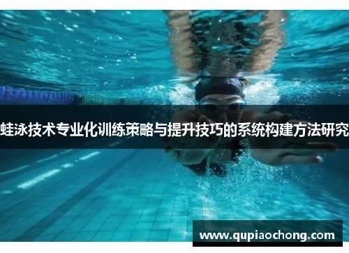 蛙泳技术专业化训练策略与提升技巧的系统构建方法研究