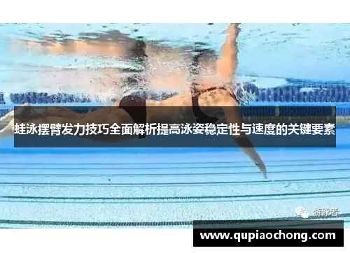 蛙泳摆臂发力技巧全面解析提高泳姿稳定性与速度的关键要素
