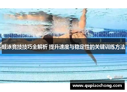 蛙泳竞技技巧全解析 提升速度与稳定性的关键训练方法