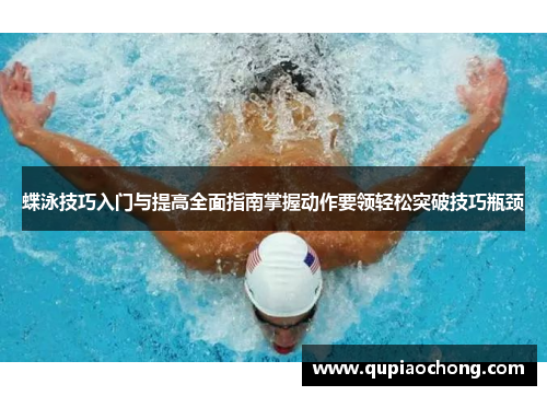 蝶泳技巧入门与提高全面指南掌握动作要领轻松突破技巧瓶颈