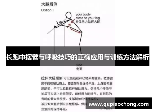 长跑中摆臂与呼吸技巧的正确应用与训练方法解析