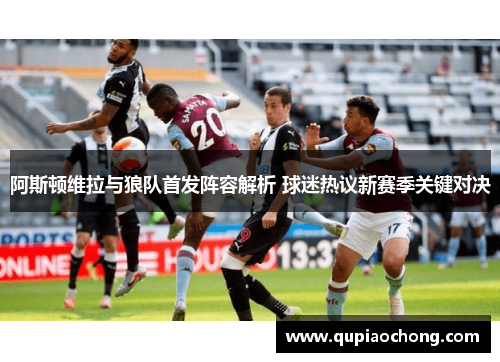 阿斯顿维拉与狼队首发阵容解析 球迷热议新赛季关键对决