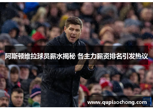 阿斯顿维拉球员薪水揭秘 各主力薪资排名引发热议