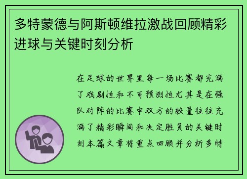 多特蒙德与阿斯顿维拉激战回顾精彩进球与关键时刻分析