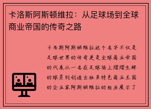 卡洛斯阿斯顿维拉：从足球场到全球商业帝国的传奇之路