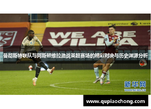 曼彻斯特联队与阿斯顿维拉激战英超赛场的精彩对决与历史渊源分析