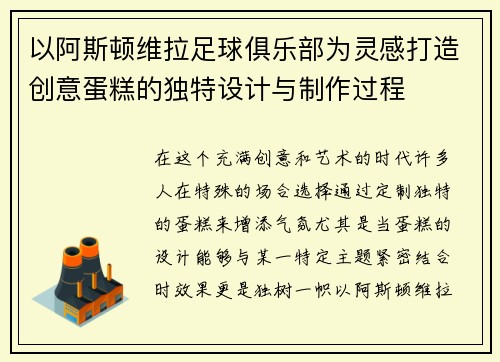 以阿斯顿维拉足球俱乐部为灵感打造创意蛋糕的独特设计与制作过程