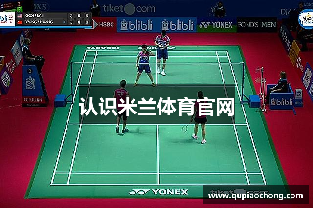 认识米兰体育官网