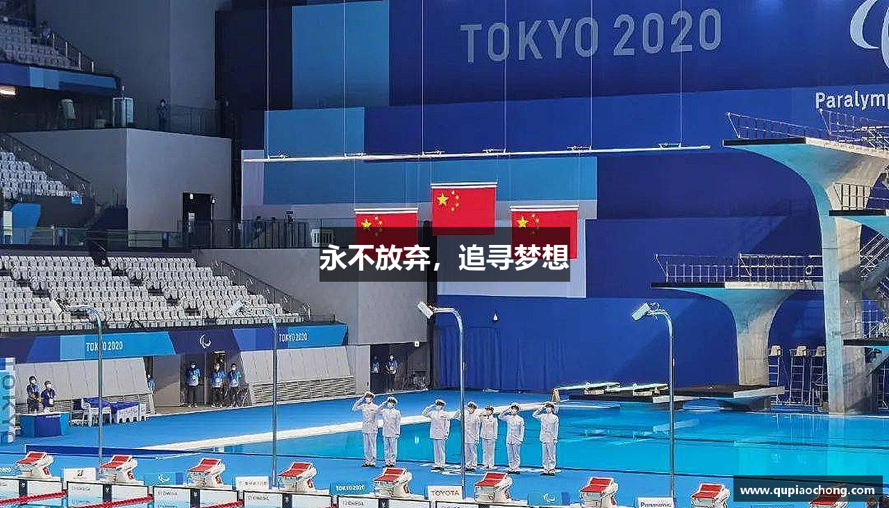 米兰体育中心永不放弃，追寻梦想