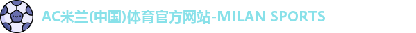 米兰体育官网